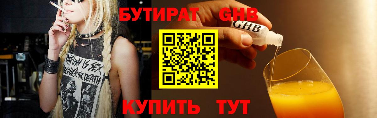 БУТИРАТ оксибутират  Вход с VPN  Глазов 